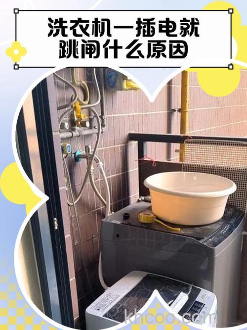 洗衣机使用时跳闸是什么原因 洗衣机使用时跳闸解决方法【详解】