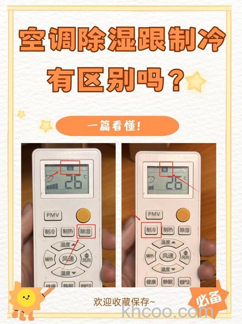 空调除湿开多少度 空调除湿和制冷有什么区别【详解】