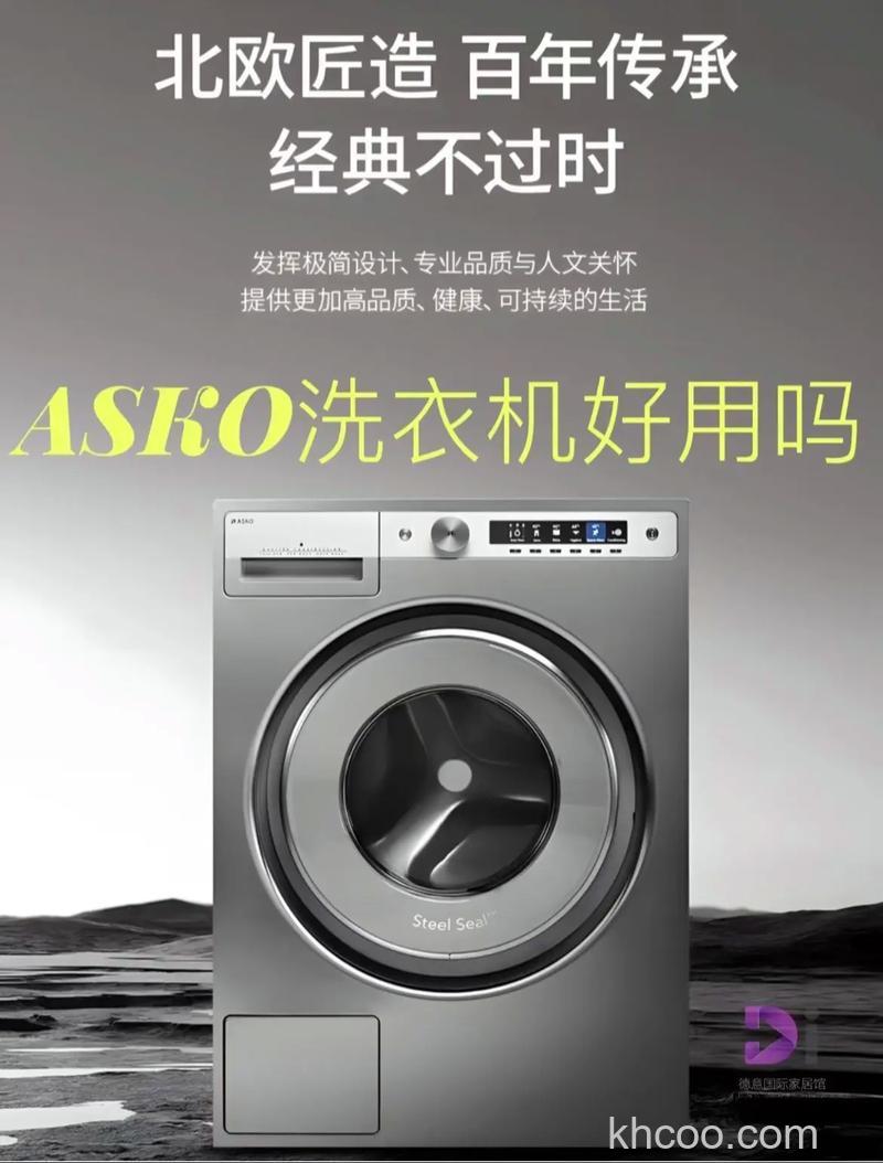 Asko洗衣机怎么样 Asko洗衣机特点及优势【详解】