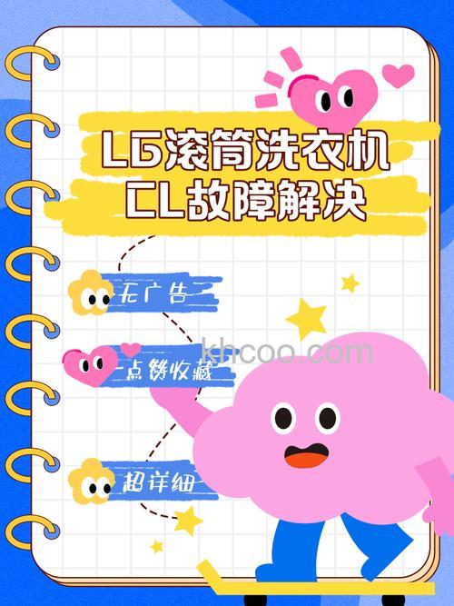 LG洗衣机出现CL怎么办 LG洗衣机出现CL解决方案【详解】