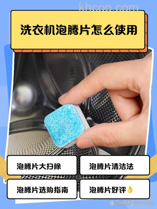 洗衣机杀菌消毒泡腾片怎么用 洗衣机杀菌消毒泡腾片使用指南【详解】