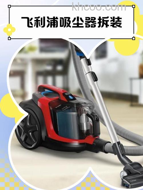 飞利浦吸尘器怎么样 飞利浦吸尘器的优势【详解】