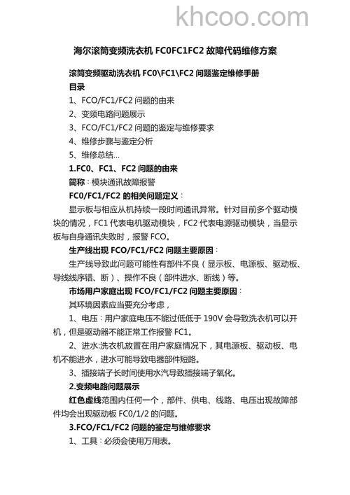 海尔洗衣机故障代码FC1怎么办 海尔洗衣机故障代码FC1解决办法【详解】