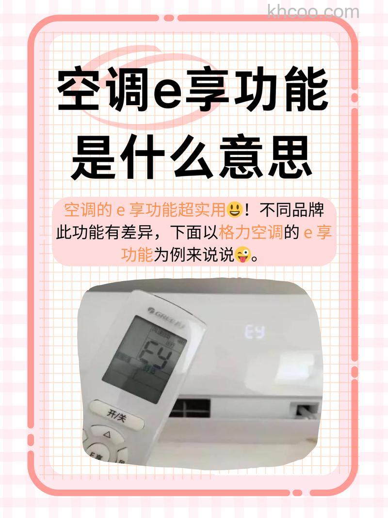 格力空调e享和睡眠模式哪个更省电 格力e享功能怎么使用【详解】