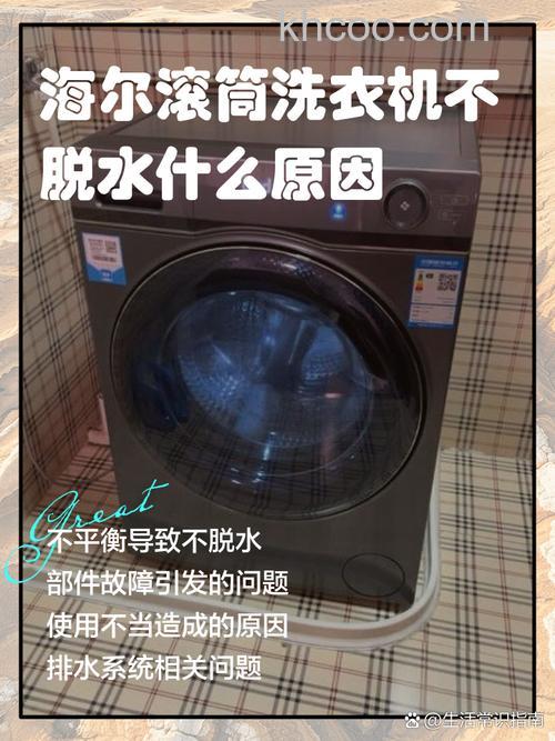 海尔家家喜洗衣机不能脱水怎么办 海尔家家喜洗衣机不能脱水解决方法【详解】