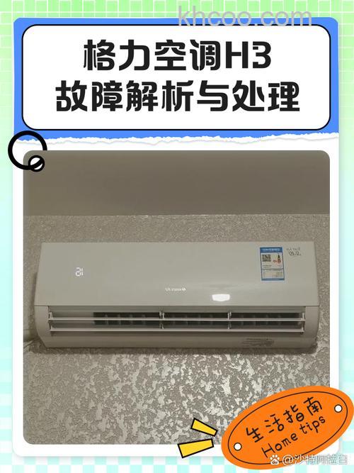 格力空调h3是什么故障 格力空调h3解决方法【详解】