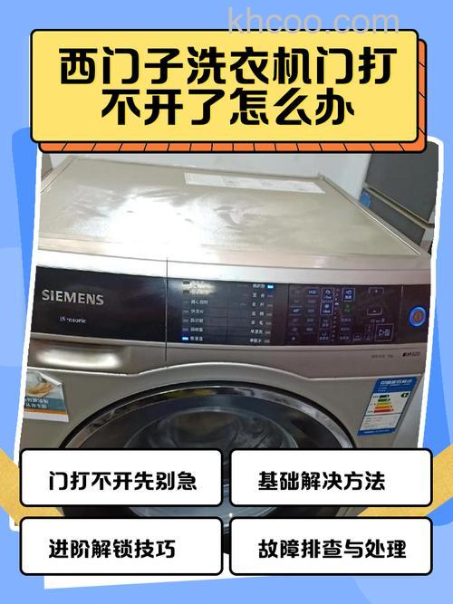 西门子洗衣机显示开门却打不开怎么办 西门子洗衣机显示开门却打不开的原因【详解】