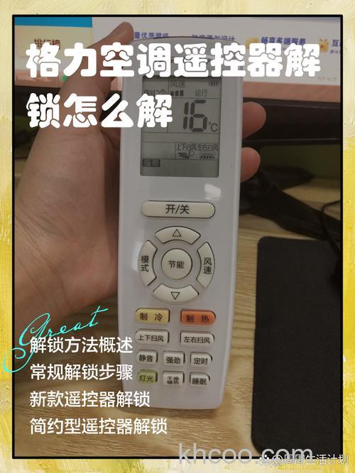 格力空调遥控器怎么解锁 格力空调遥控器解锁方法【详解】(39530)