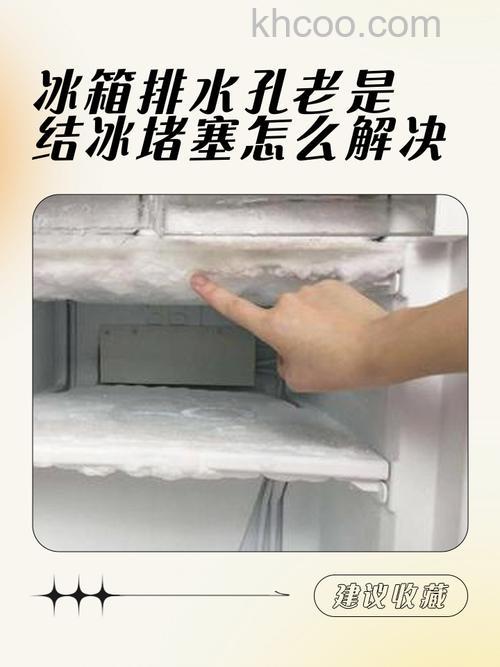 冰箱冷藏下水口结冰怎么解决 冰箱冷藏下水口结冰解决方法【详解】