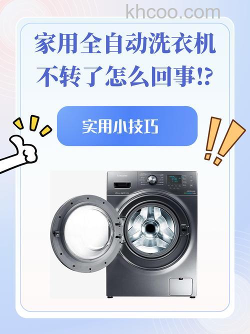 全自动洗衣机为什么不转一圈 全自动洗衣机不转一圈原因分析【详解】