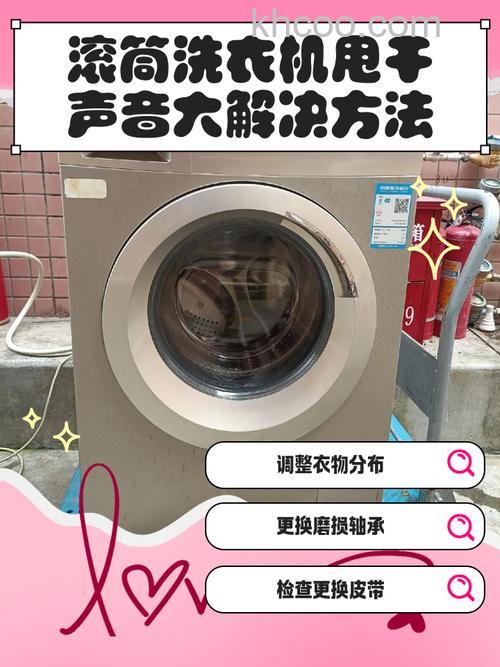滚筒洗衣机晃动厉害且声音大的解决方法【详解】