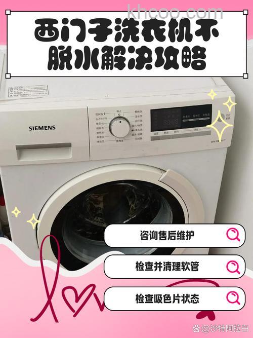 西门子洗衣机不脱水怎么办 西门子洗衣机不脱水的原因及解决办法【详解】