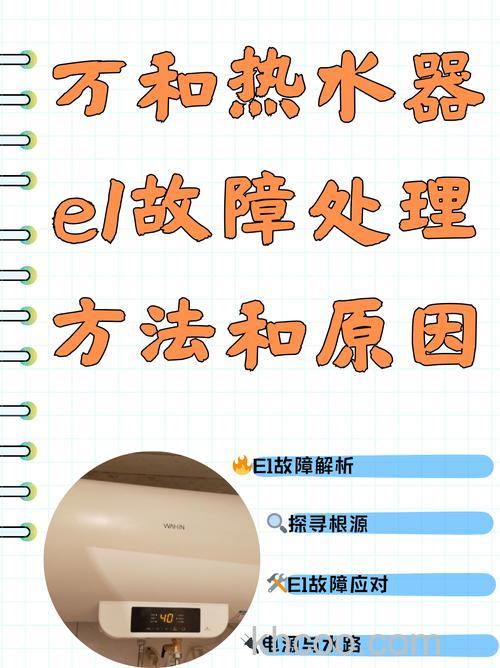 万和10L燃气热水器显示e1故障代码解析与解决方案【详解】