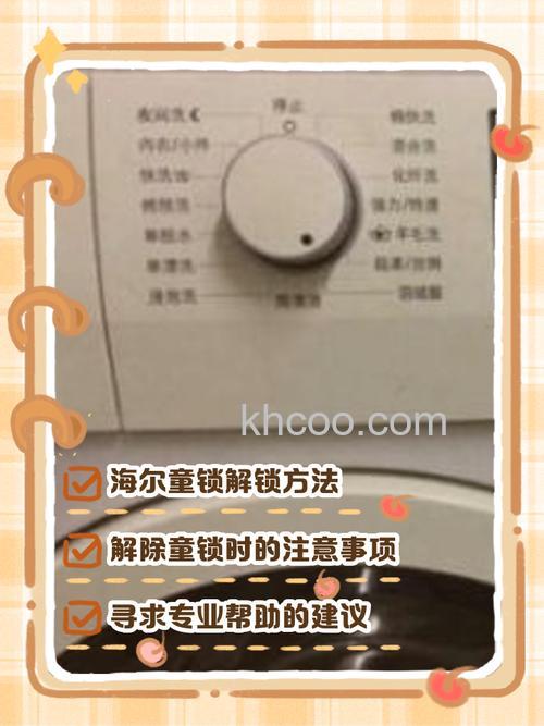 海尔洗衣机解除童锁功能怎么用 海尔洗衣机解除童锁功能操作步骤【详解】
