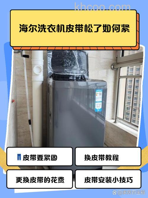 新买的海尔滚筒洗衣机皮带松了有哪些影响【详解】