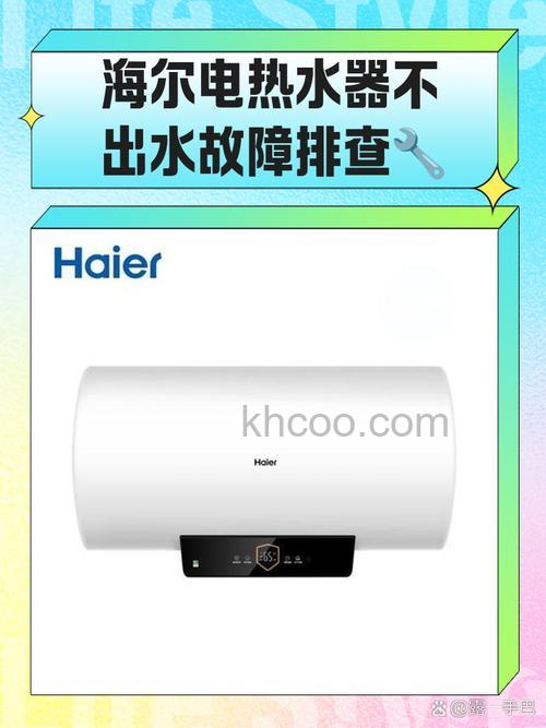 海尔热水器不出水怎么回事 海尔热水器不出水原因分析【详解】