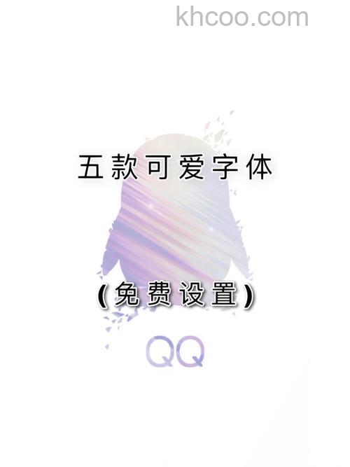 QQ2011版本中炫彩字体支持下载其他字体吗