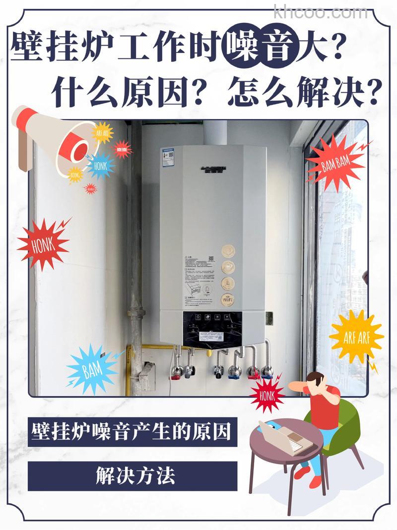 壁挂炉运行声大是什么原因 壁挂炉运行声大的原因【详解】