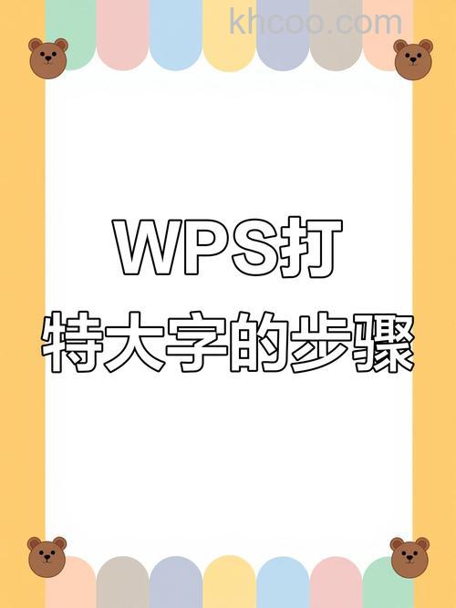 wps怎么打特大字 WPS打特大字的方法