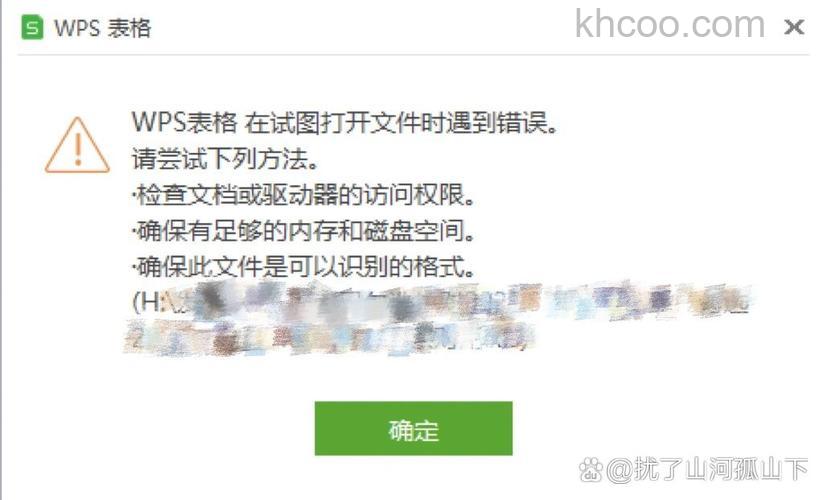 WPS表格试图打开文件时遇到错误怎么办 WPS表格试图打开文件遇到错误解决办法