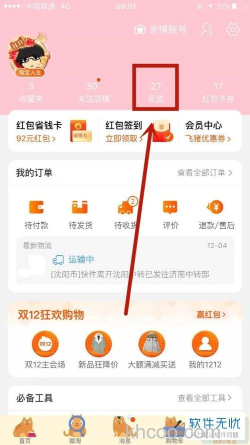如何查看和清除淘宝足迹 查看和清除淘宝足迹方法【教程】