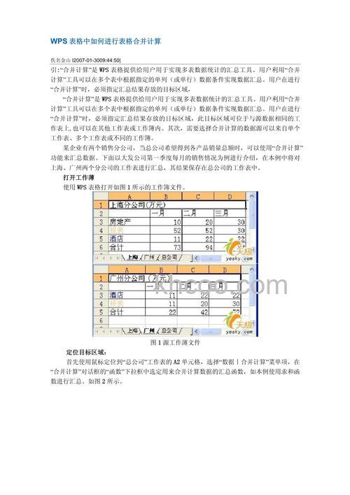WPS表格怎么进行数据合并计算 WPS表格进行数据合并计算的方法