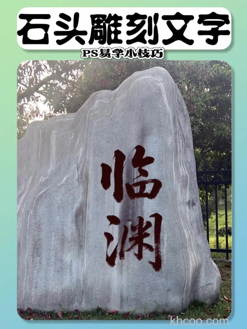 PS怎么制作石头雕刻文字 如何绘制出逼真的石头雕刻文字【详解】