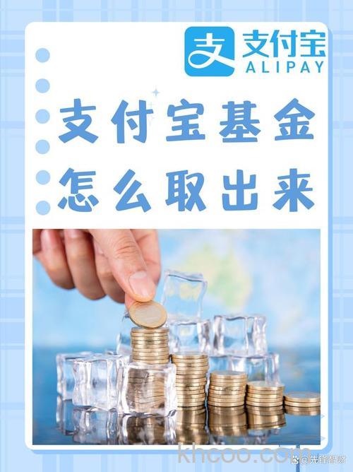 支付宝基金如何取出来 支付宝基金取出来方法【教程】