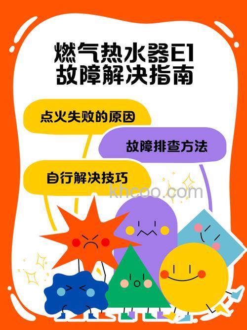 燃气热水器出现e1故障怎么办 燃气热水器出现e1故障的处理方法【详解】