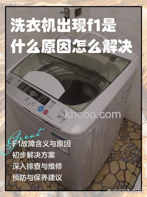 康佳自动洗衣机f1是什么原因【原因介绍】