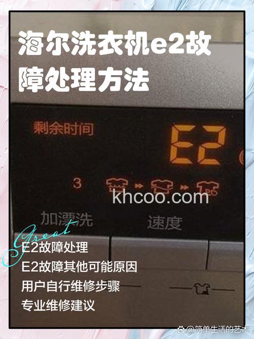 海尔洗衣机出现E1是什么原因 洗衣机出现E1处理方法【详解】