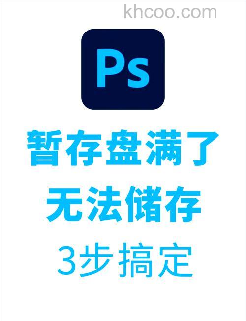 怎么解决Photoshop出现暂存盘已满 解决Photoshop出现暂存盘已满的方法【详解】