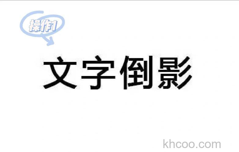 PS如何简单制作字体倒影