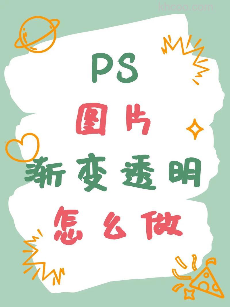 PS里图片渐变透明怎么做？