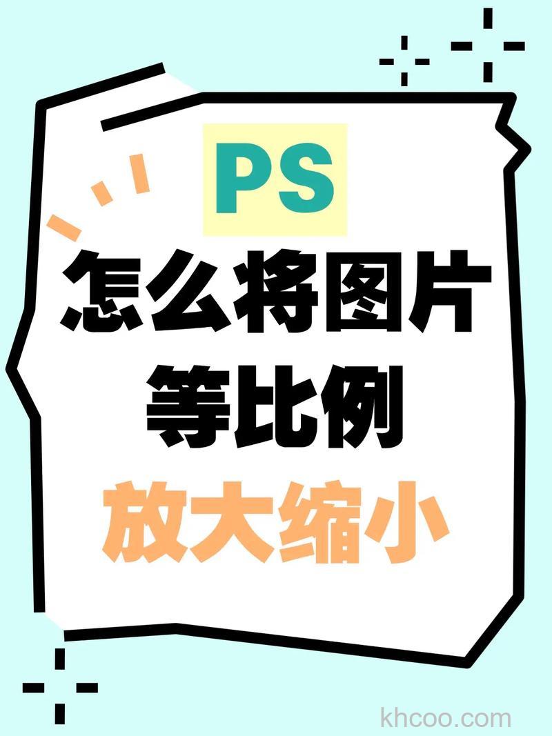 PS如何设置等比例缩放图片