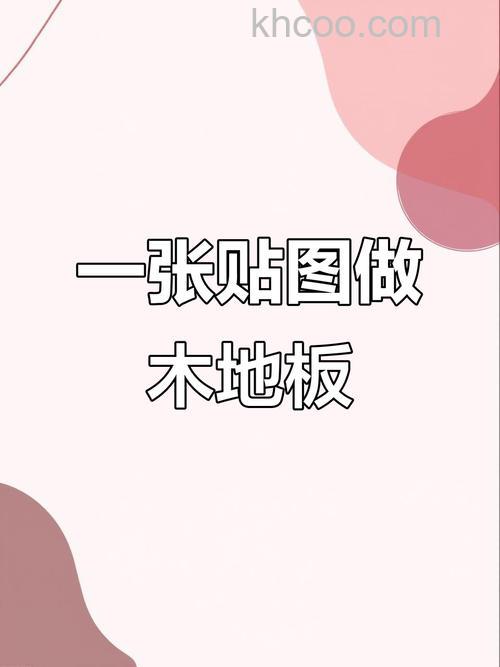 PS如何结合3DSMax制作逼真的地板材质