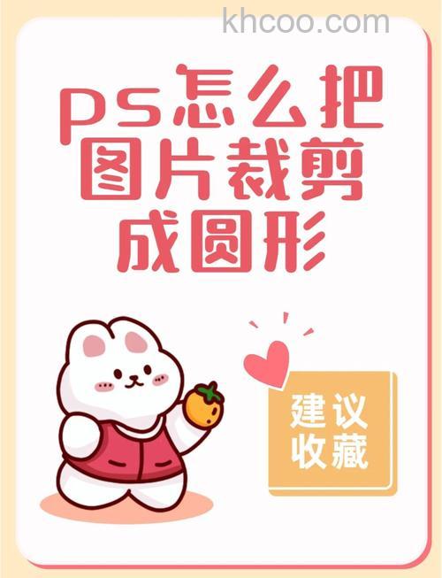 PS如何剪裁出圆形图片