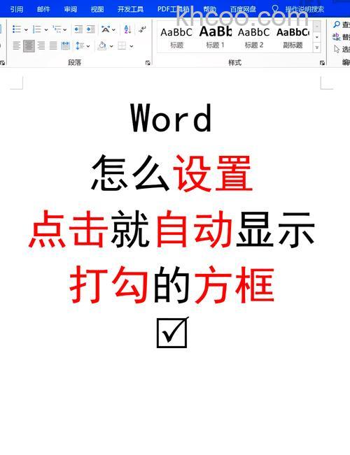 word里如何在□里打√！框框里打勾！！！！！