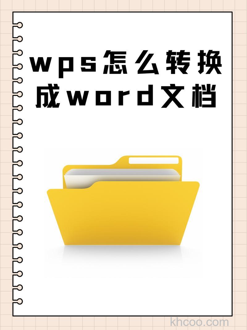 怎样把WPS转换成WORD？