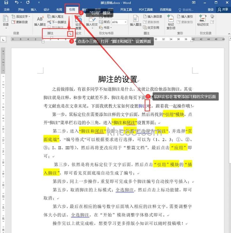 怎么设置word中脚注格式