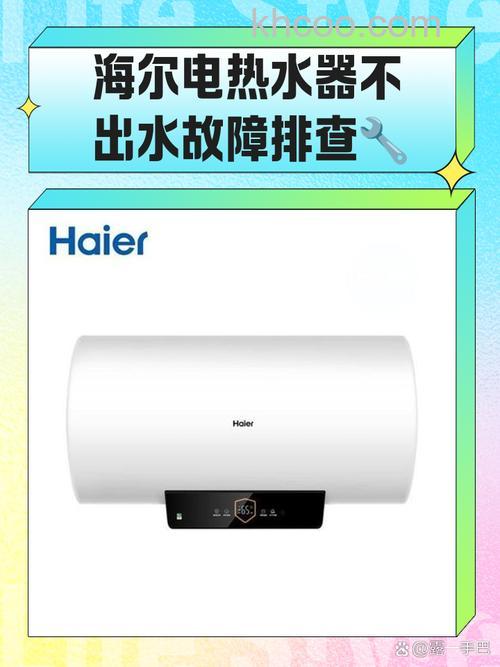 海尔电热水器热水不出水怎么办 海尔电热水器热水不出水的原因及解决方法【详解】