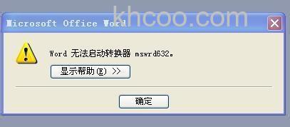 解决word无法启动转换器mswrd632.wpc的多种方法