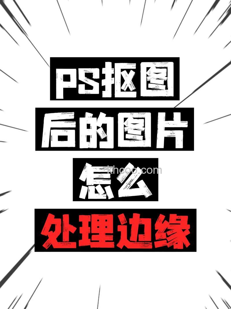 ps如何处理头发边缘的杂毛