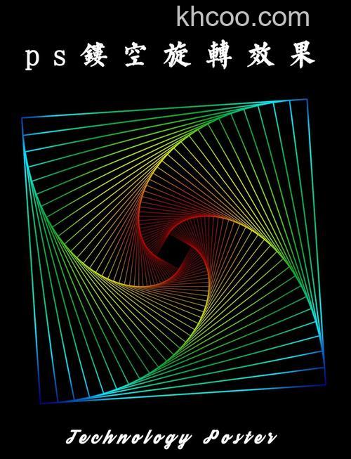 如何利用Photoshop简单制作螺旋图形效果