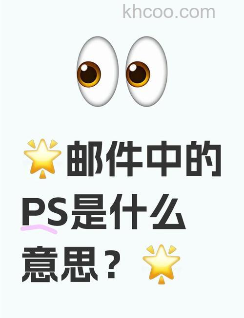 ps是什么意思？ps是什么？