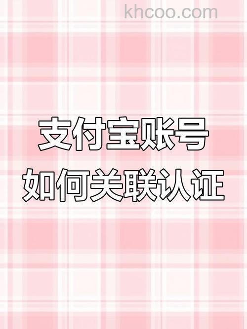 支付宝个人客户关联认证的数量是多少