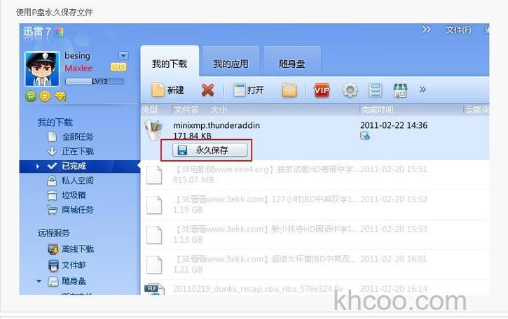 迅雷随身盘的空间配置如何