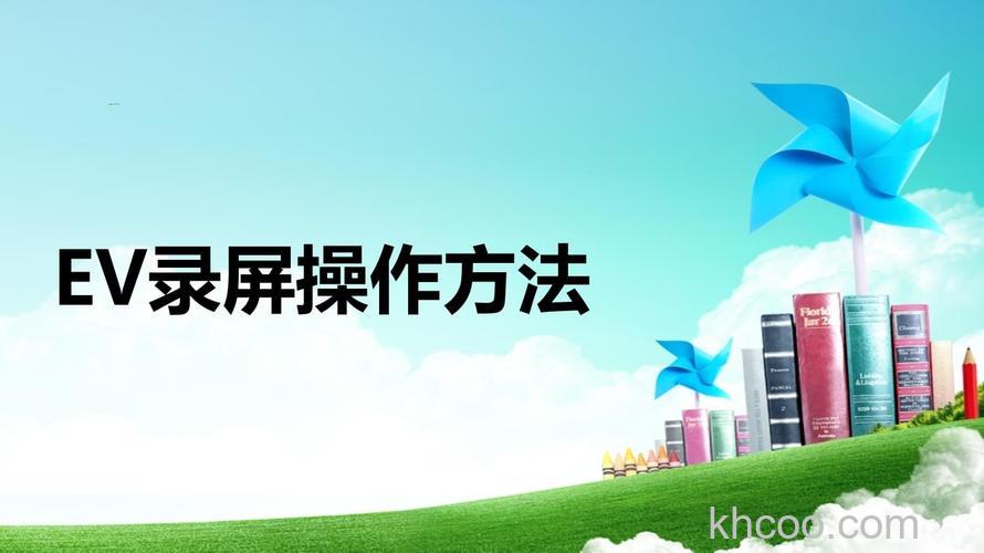 怎么安装EV录屏 EV录屏安装教程【详解】