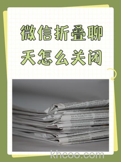 微信群聊折叠怎么关闭 微信群聊折叠关闭方法【教程】