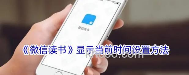 微信读书如何隐藏阅读时间 微信读书隐藏阅读时间方法【教程】